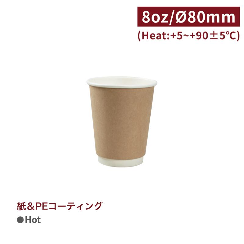 CA08044【Hot用 断熱 スリーブ不要 ダブルウォールカップ 紙コップ -クラフト 口径80mm 8oz/240ml 】 - 1箱500個/1袋25個 | 
