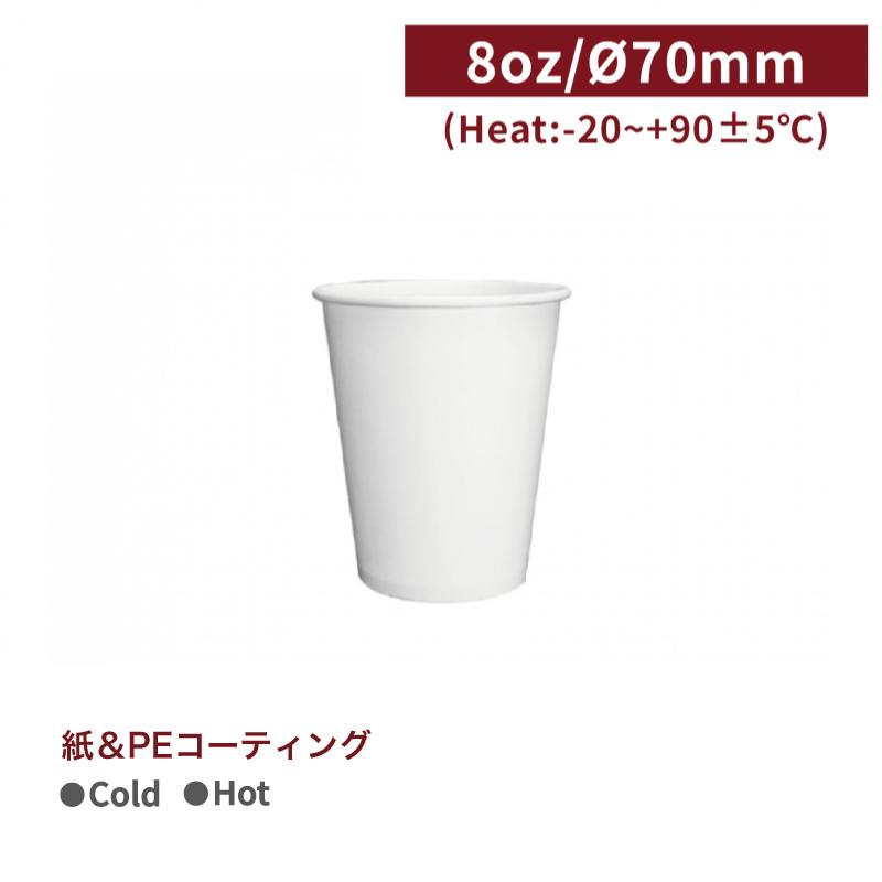 CA08053【Hot&Cold対応 紙コップ -白 8oz/240ml】口径70*90mm PE両面コーティング 1箱1000個/1袋50個 | 