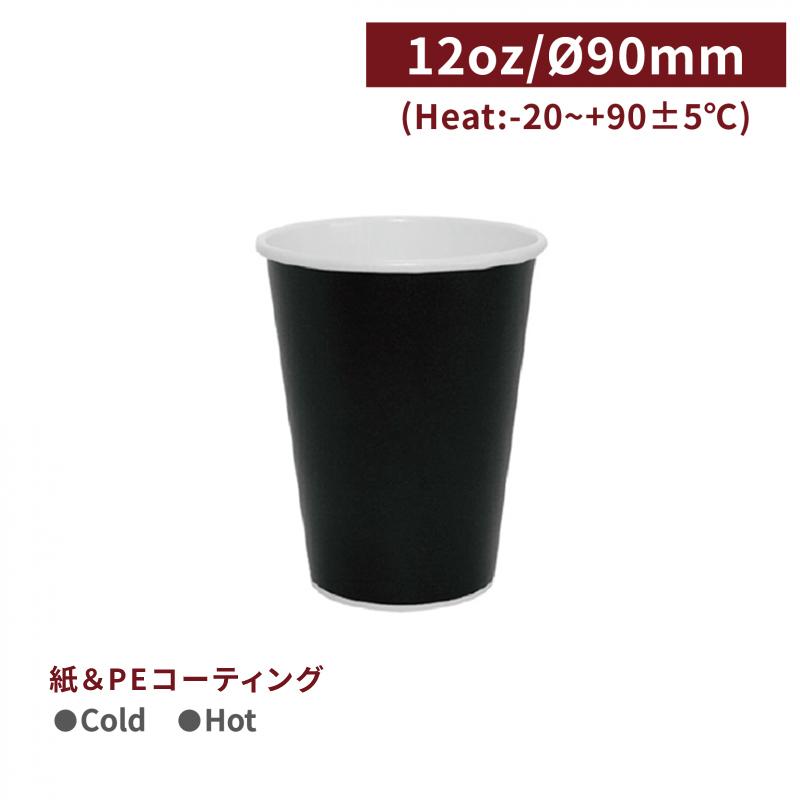 CA12105【Hot\u0026Cold対応 紙コップ -黒 12oz/360ml】口径80mm PE両面コーティング 1箱1000個/1袋50個