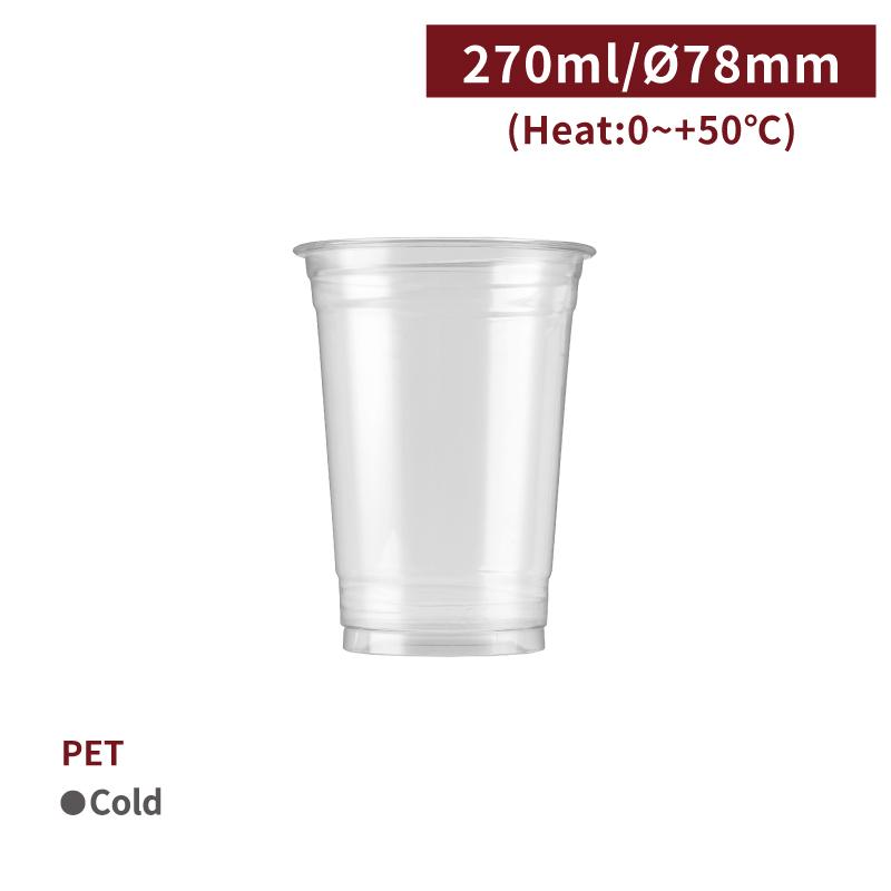 CS27003【PET-プラカップ 9oz/270ml 口径78mm】- 1箱1000個/1袋50個