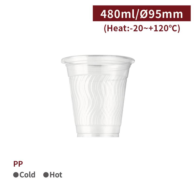 CS50078【 PP デザイン プラカップ 16oz/480ml 口径95mm 】レンジ対応 - 1箱2000個/1袋100個