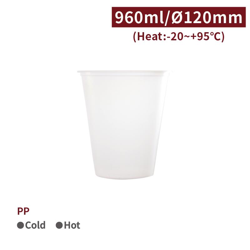 CS96001【PP ハード プラカップ 32oz/960ml 口径120mm 使い回し可能 】-1箱500個 /1袋25個