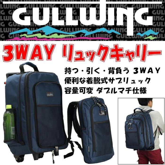 ガルウィング キャリー 3WAYトロリーバッグ バックパック リュック 