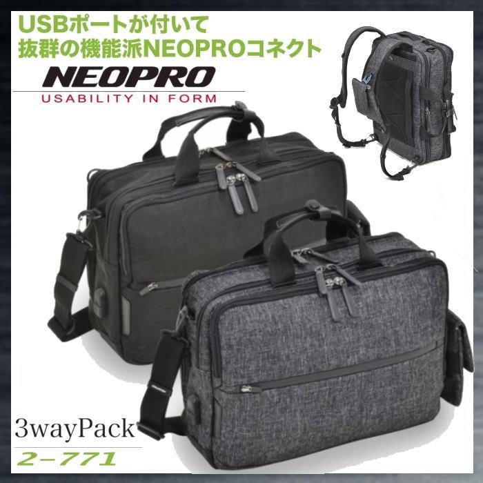 ビジネスバッグ 2-771 NEOPRO CONNECT 3wayPack ビジネスバッグ×USBポート ダレス型バッグ 軽量 リュック 送料無料 EDWIN小銭入れプレゼント ネオプロ ビジネスバッグ 3WAY メンズ コネクト 2-771