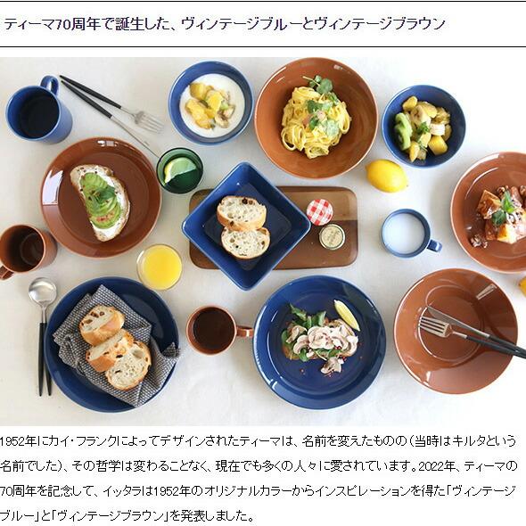 ティーマ アウトレット(訳あり) イッタラ ヴィンテージブルー プレート
