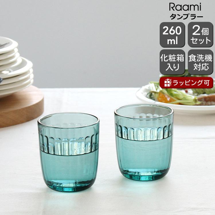 イッタラ ラーミ タンブラー 260ｍｌ 2個入り(ペア) シーブルー iittala Raami 北欧雑貨 食器 グラス グラス セット ギフト 結婚祝い ギフトセット 食器セット｜ideale