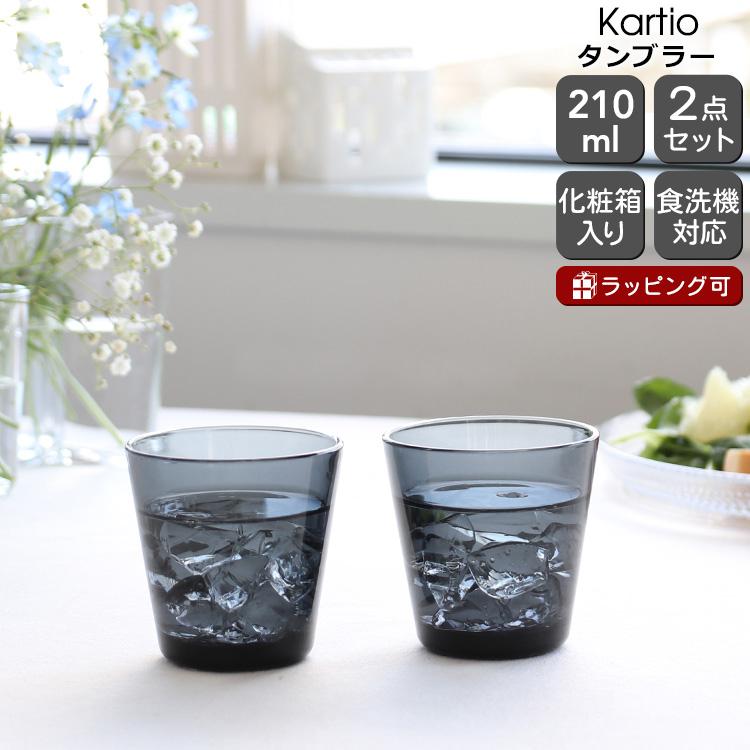 カルティオ タンブラー イッタラ 210ml 2個入り ペア ダークグレー