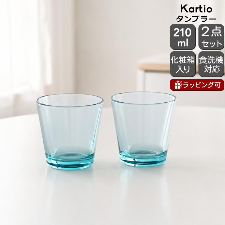 カルティオ タンブラー イッタラ 951070 210ml 2個入り ペア