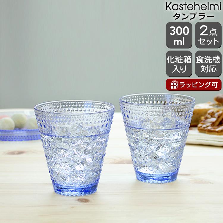 カステヘルミ タンブラー イッタラ ペア 300ml アクア iittala