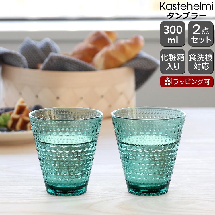タンブラー イッタラ カステヘルミ ペア 300ml シーブルー iittala 