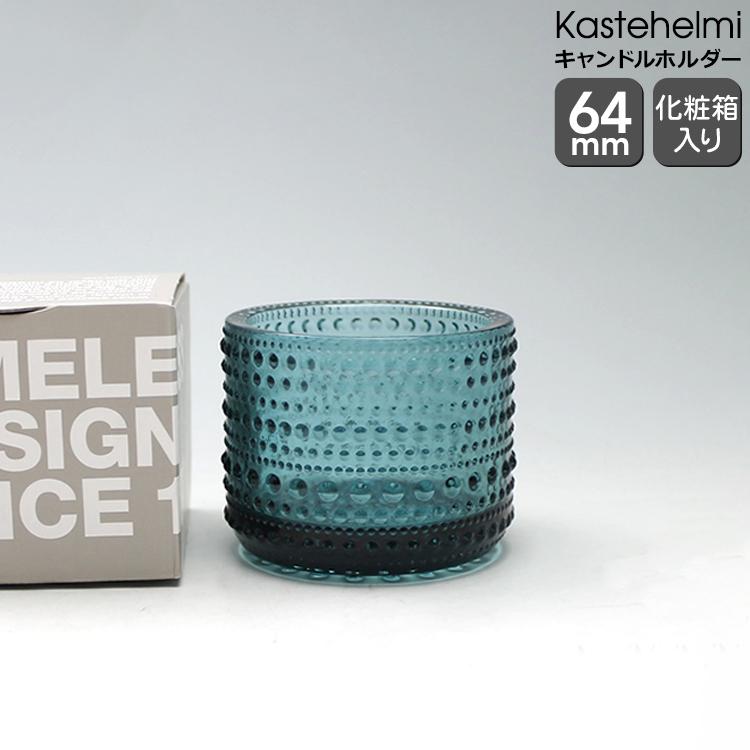 iittala イッタラ カステヘルミ キャンドルホルダー 64mm シーブルー  