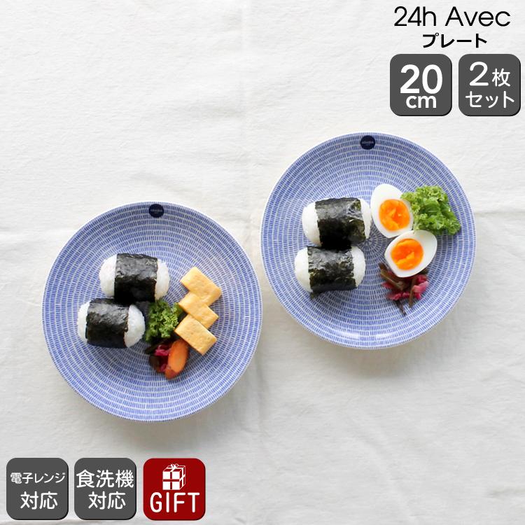 アラビア 24h Avec アベック 8284 プレート 20cm ブルー 2枚セット ギフト 結婚祝い プレゼント 贈り物 セール の商品画像