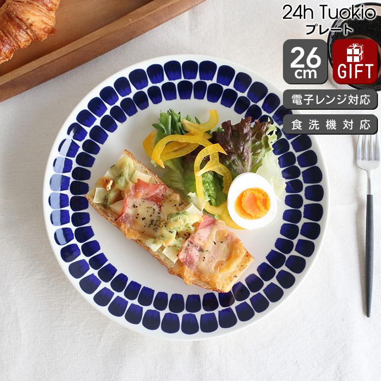  24h トゥオキオ プレート 21cm 26cm ブルー　セット 24h トゥオキオ アラビア プレート 26cm コバルトブルー ARABIA Tuokio