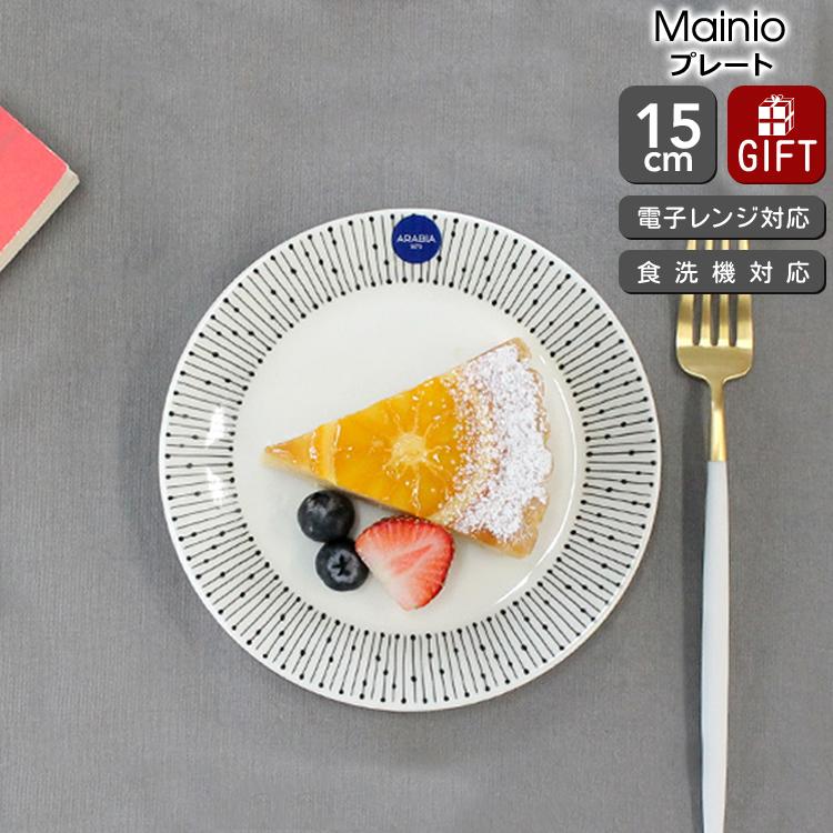 ARABIA（アラビア） マイニオ サラスタス プレート 15cm ARABIA Mainio