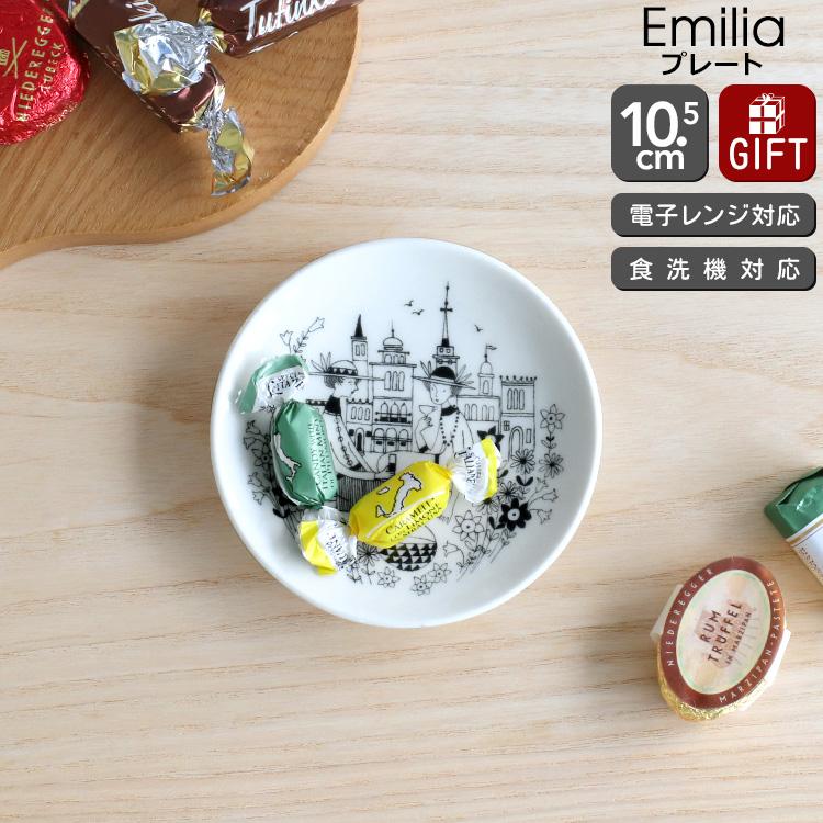 ARABIA アラビア エミリア プレート 10.5cm Emilia 皿 食器 耐熱 ARABIA アラビア エミリア プレート 10.5cm Emilia 皿 食器 耐熱