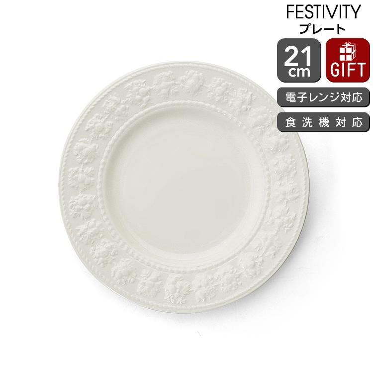 ウェッジウッド フェスティビティ プレート 21cm アイボリー 皿 お皿 食器 陶器 結婚祝い プレゼント ギフト お祝い 贈り物 爆買 | フェスティビティ