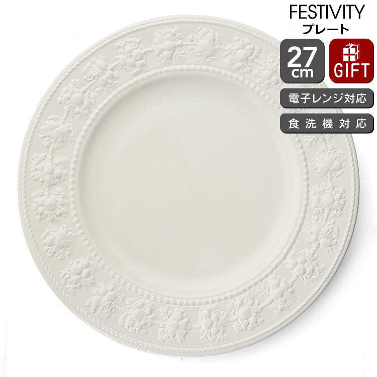 ウェッジウッド フェスティビティ プレート 27cm アイボリー 皿 お皿 食器 陶器 結婚祝い プレゼント ギフト お祝い 贈り物 セール 爆買 | フェスティビティ