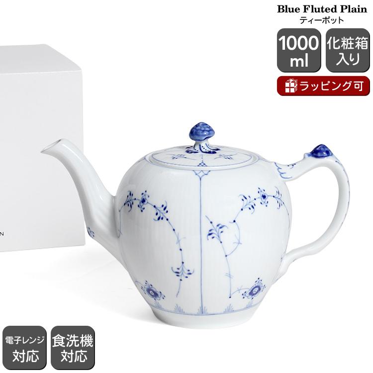 ロイヤルコペンハーゲン ブルーフルーテッド プレイン(プレーンレース) ティーポット Royal Copenhagen Blue Fluted  Plain 101 141 :06010020:イデールヤフーショップ - 通販 - Yahoo!ショッピング