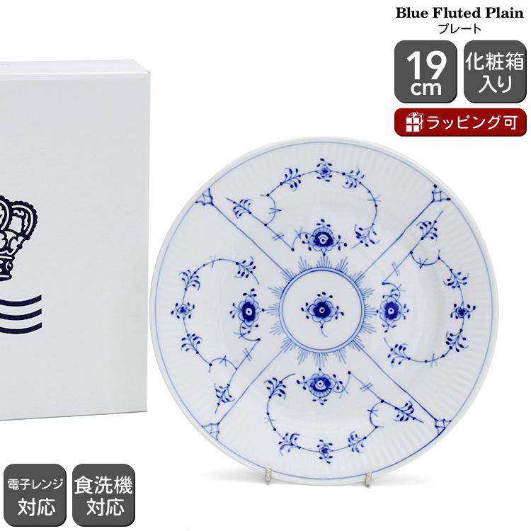 ブルーフルーテッド ロイヤルコペンハーゲン 101 プレイン プレーン