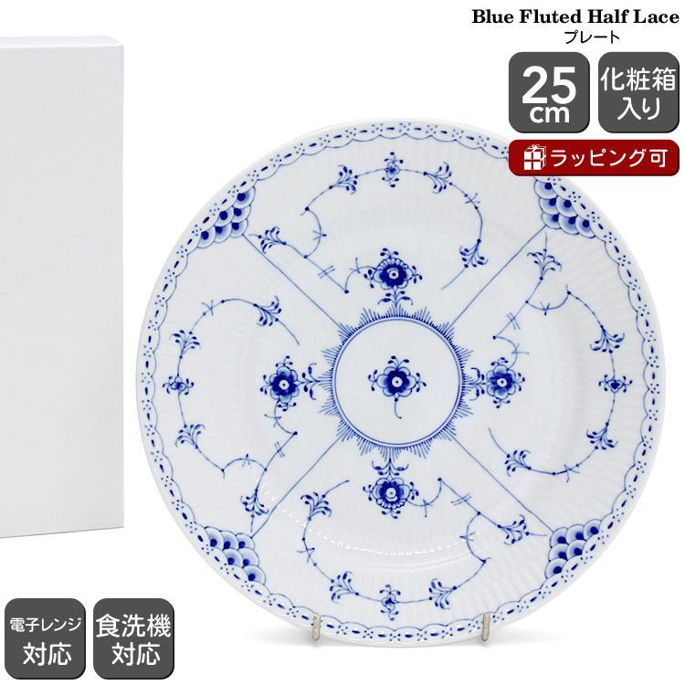 更に値下ロイヤルコペンハーゲン ブルーフルーテッドフルレースプレート（625） ブルーフルーテッド ロイヤル・コペンハーゲン ブルーフルーテッドフル