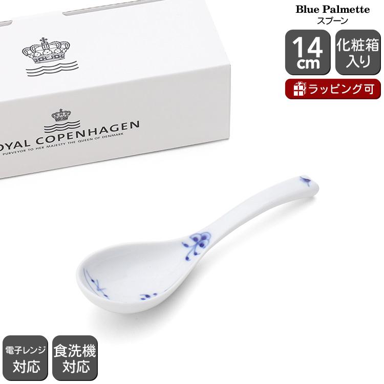 ブルーパルメッテ ロイヤルコペンハーゲン 2500 309 スプーン 北欧食器