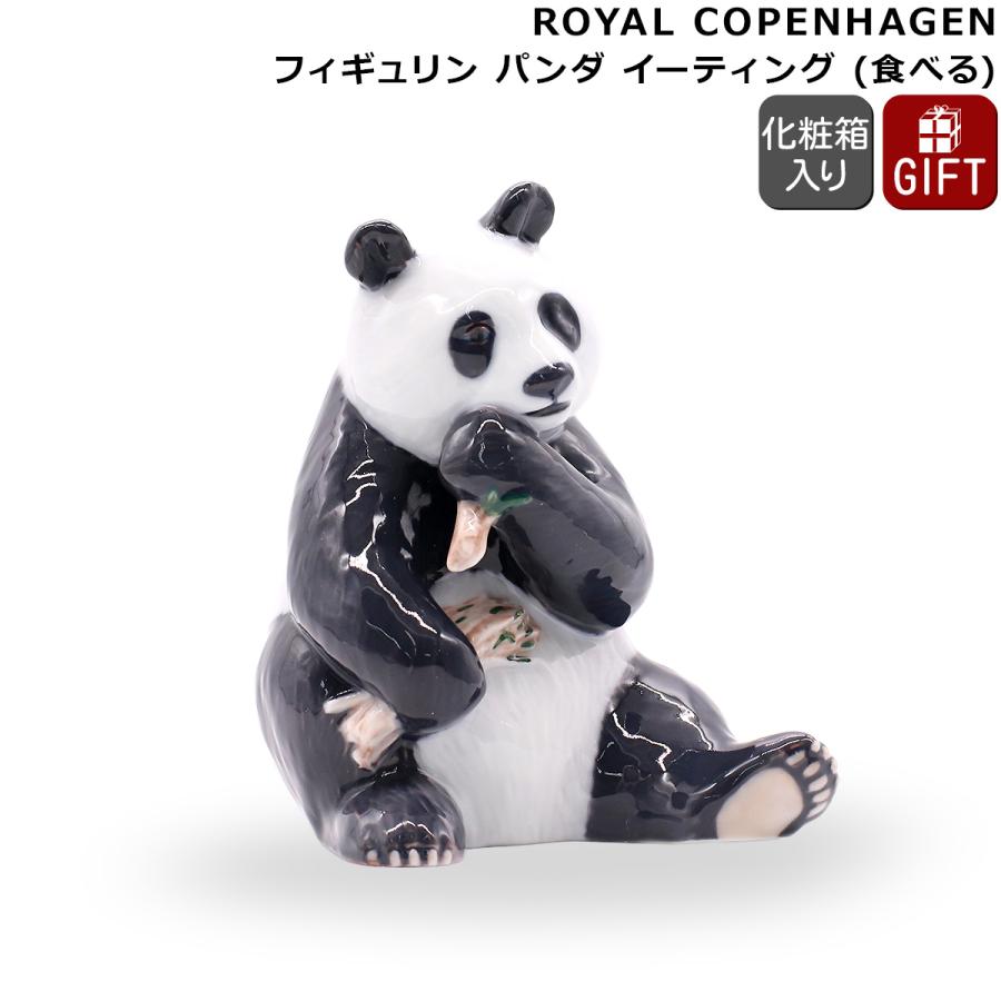 ROYAL COPENHAGEN（ロイヤルコペンハーゲン） フィギュリン パンダ