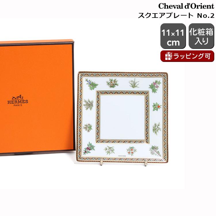 エルメス　シュバルドリアン　お皿　スクエア HERMES アウトレット 訳あり エルメス シュバルドリアン
