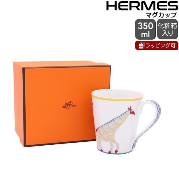 エルメス アニモー・ナッテ マグカップ キリン 300ml No.2 HERMES Animaux Nattes マグカップ カップ 食器 ギフト 結婚祝い プレゼント_6