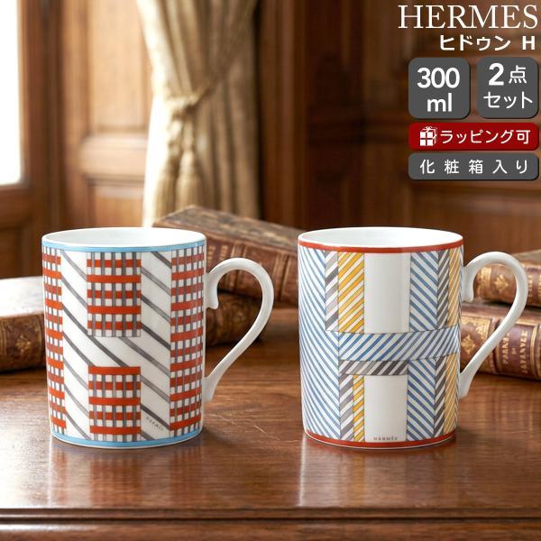 HERMES（エルメス） ヒドゥンH マグカップ 300ml No.1＆No.2 ペア