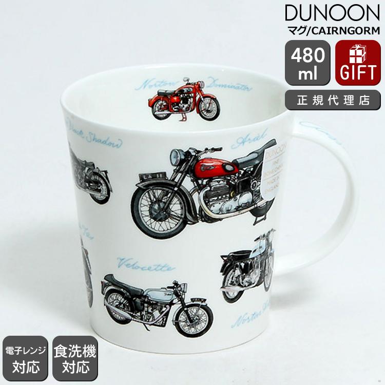 ダヌーン マグカップ CAIRNGORM バイク大集合！ CLASSIC