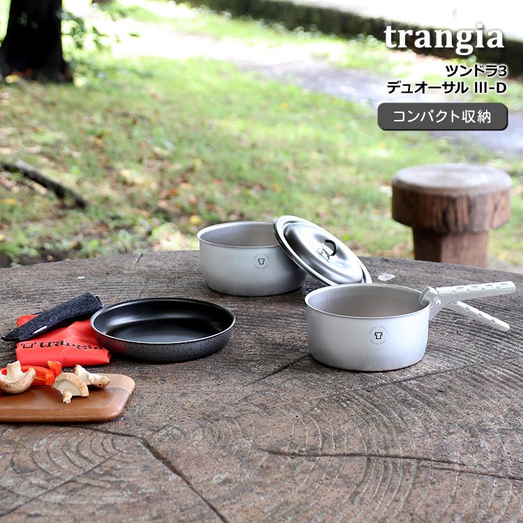 トランギア ツンドラ 3 デュオーサルクッカーセット キャンプ 登山 コッヘル フライパン アルミ製 ツンドラ3 デュオーサル・TR-TUNDRA3-DUO（クッカー） TRANGIA