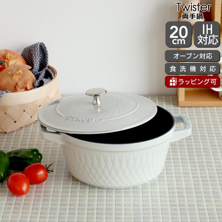 STAUB(ストウブ) LA COCOTTE 鍋 ホワイト 【公式通販】