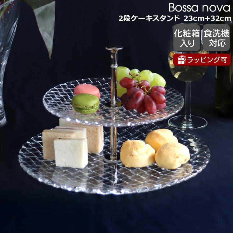Bossa Nova ナハトマン Nachtmann ボサノバ 78538 2段ケーキスタンド