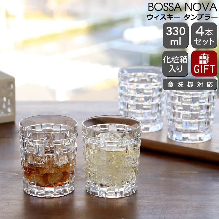 Bossa Nova タンブラー ナハトマン ボサノバ ウィスキー 4本セット
