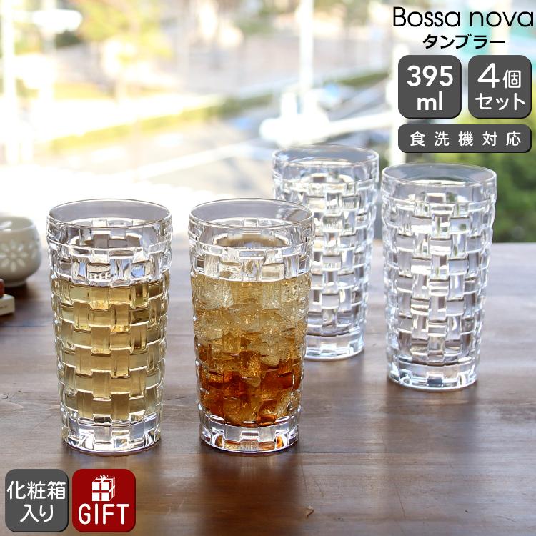 タンブラー ナハトマン ボサノバ ロングドリンク 4本セット NACHTMANN BOSSA NOVA ギフト 結婚祝い プレゼント 贈り物 母の日 2026（Yahoo!・イデールヤフーショップ）