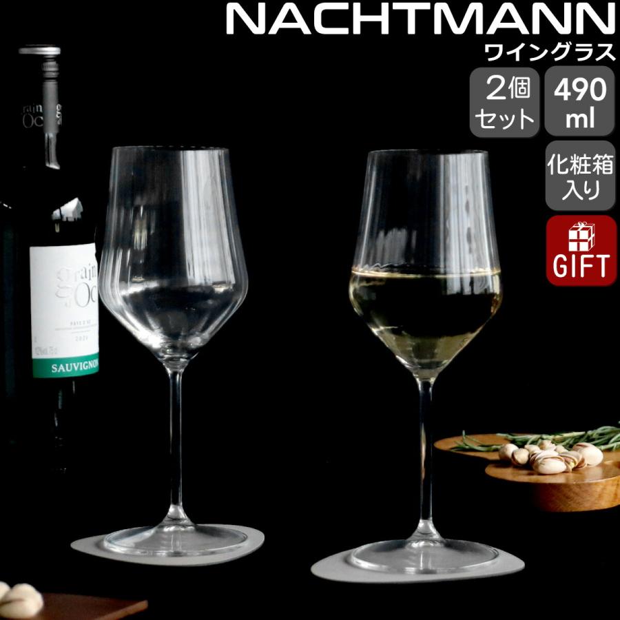 Nachtmann ナハトマン アペリティーボ ホワイトワイン グラス 490ml