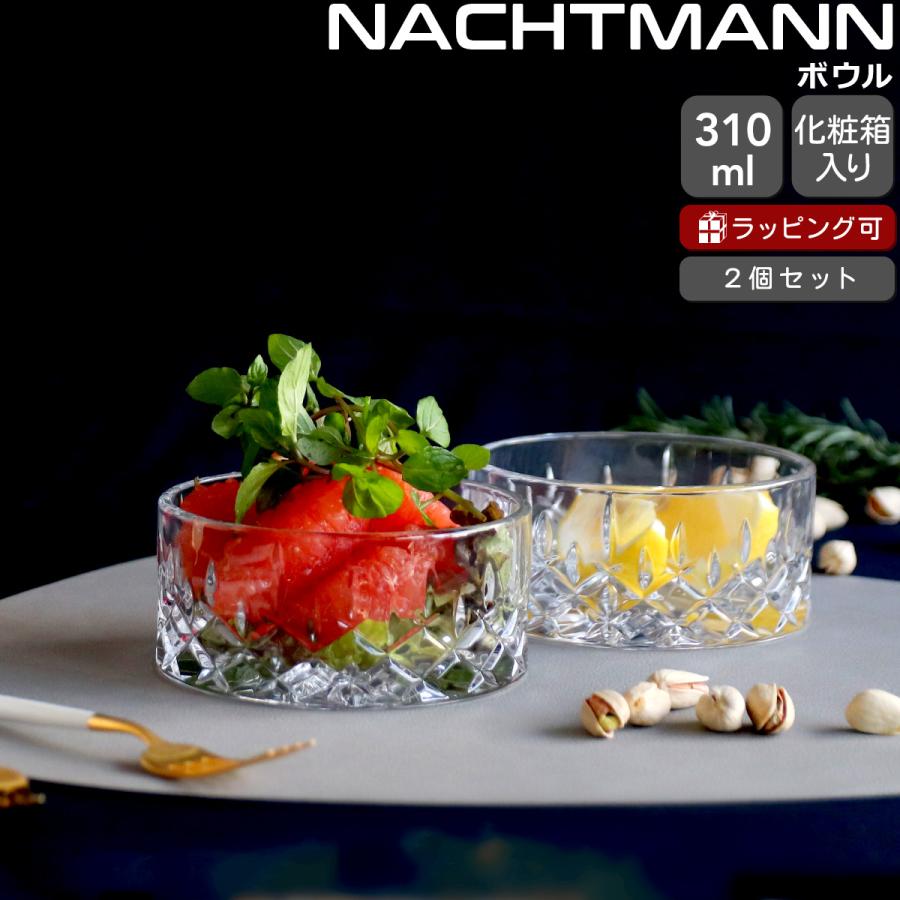 Nachtmann ナハトマン ノブレス ボウル 11cm ペア NACHTMANN NOBLESSE