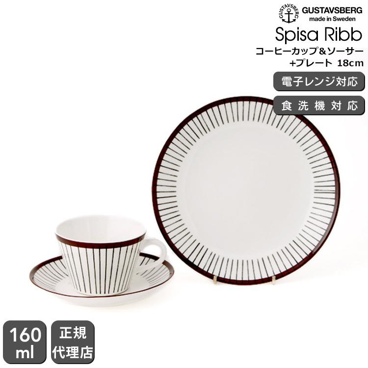 GUSTAVSBERG（グスタフスベリ） 復刻版 スピサ リブ 490-06 コーヒー