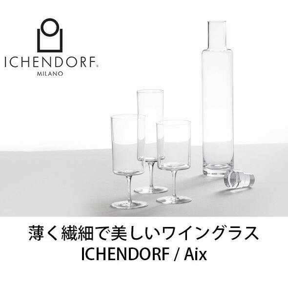 イッケンドルフ ミラノ AIX ワインテイスティングステムグラス 600ml