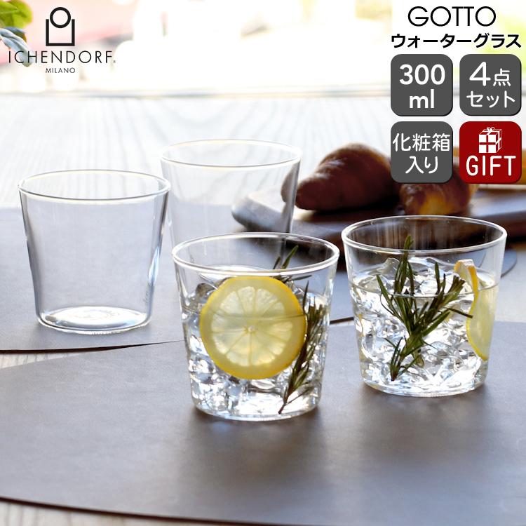 イッケンドルフ ミラノ GOTTO ウォーターグラス 4点セット ICHENDORF 