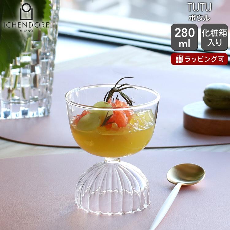 イッケンドルフ ミラノ TUTU ボウル 280ml ICHENDORF MILANO