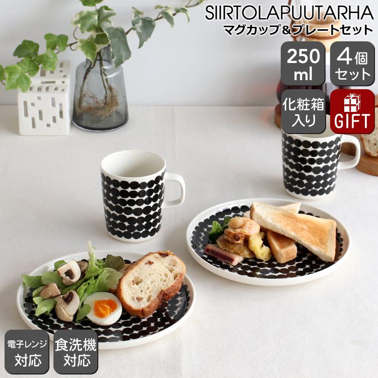 マリメッコ シイルトラプータルハ マグカップ 250ml ＆ プレート 20cm 