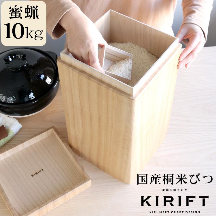 ライスストッカー 国産桐 米びつ 10kg 蜜蝋 KIRIFT RICE STOCKER ギフト 結婚祝い プレゼント 贈り物 爆買 ...