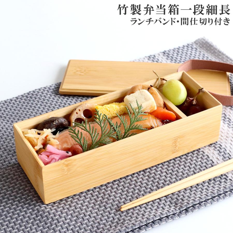 竹製 スリム一段 お弁当箱 仕切板 ランチバンド付き 日本製 食洗機対応