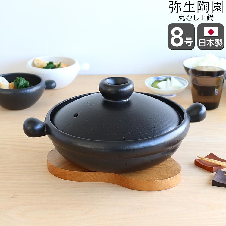 弥生陶園 丸土鍋 8号 むしスノコ付き 黒 土鍋 鍋 浅鍋 萬古焼 日本製