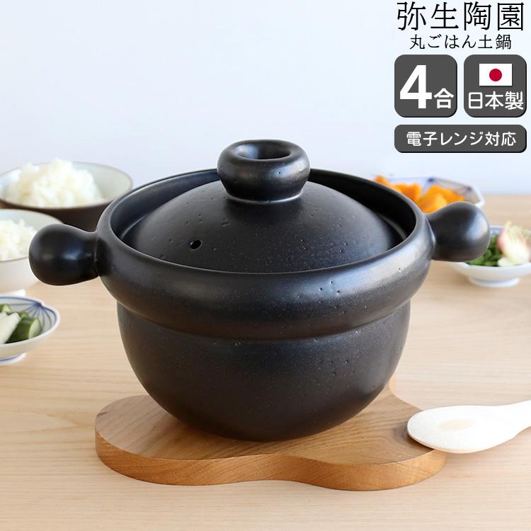 美品　弥生陶園　炊飯土鍋　こぶし　丸4合炊き ご飯鍋　ご飯釜/ごはん鍋/土鍋 弥生陶園 丸ごはん土鍋 4合 黒 土鍋 ごはん土鍋 鍋 萬古焼 日本製 父の
