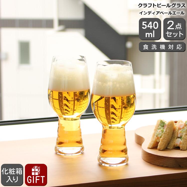 SPIEGELAU シュピゲラウ クラフトビールグラス インディアペールエール