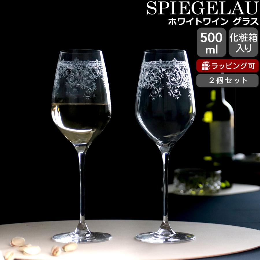 SPIEGELAU シュピゲラウ アラベスク ホワイトワイン グラス 500ml ペア