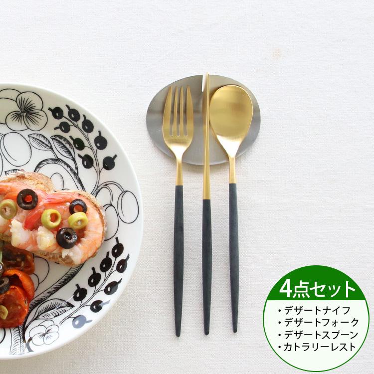 4点セット／クチポール ミオ ブラックマットゴールド デザート3点（ナイフ・フォーク・スプーン）＆カトラリーレスト1点 結婚祝 正規販売店