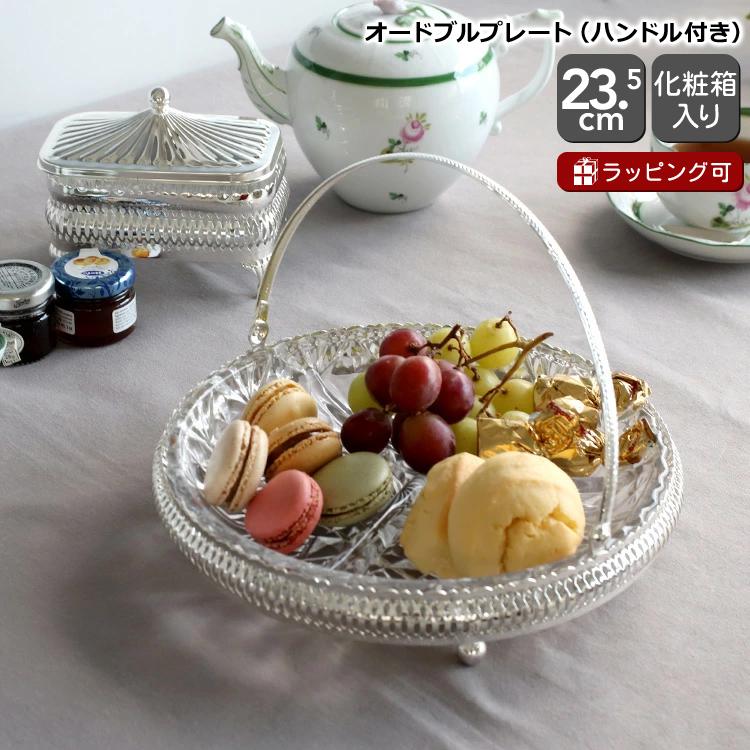 クイーンアン オードブルプレート ハンドル付き 0/6231 QUEEN ANNE